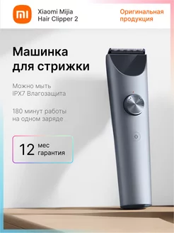 Машинка для стрижки волос Mijia Hair Clipper 2 MJGHHC2LF Xiaomi 215440272 купить за 2 341 ₽ в интернет-магазине Wildberries