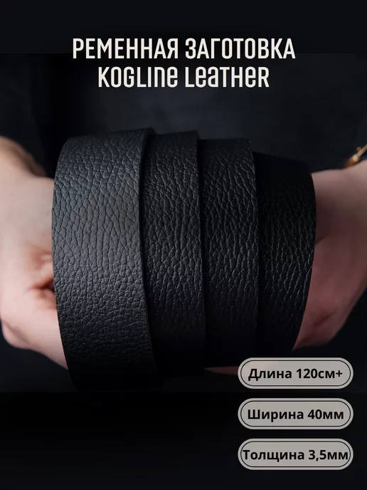 Leather_kogline Ременная заготовка из натуральной кожи, толщина 3,5 мм