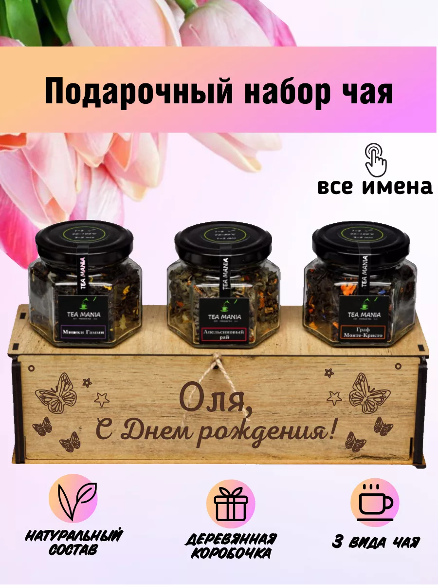 Именной набор чая Оля