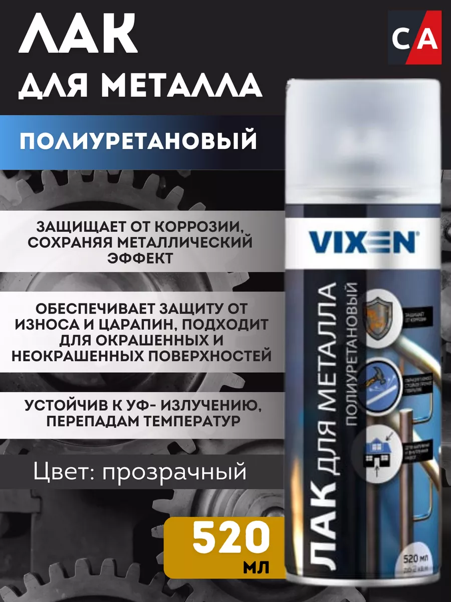 Лак для металла Vixen, полиуретановый 520 мл.