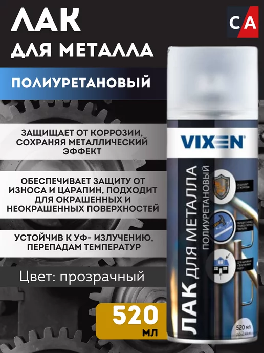 VIXEN Лак для металла полиуретановый 520 мл, 520 мл