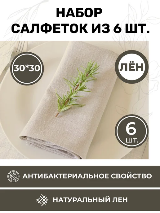 LenMall Набор льняных сервировочных салфеток на стол 6 шт, 6 шт