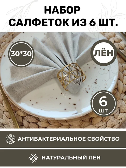 LenMall Набор льняных сервировочных салфеток на стол 6 шт, 6 шт, фото 2