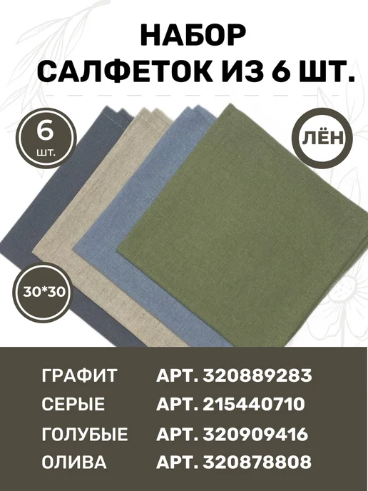 LenMall Набор льняных сервировочных салфеток на стол 6 шт, 6 шт, фото 6