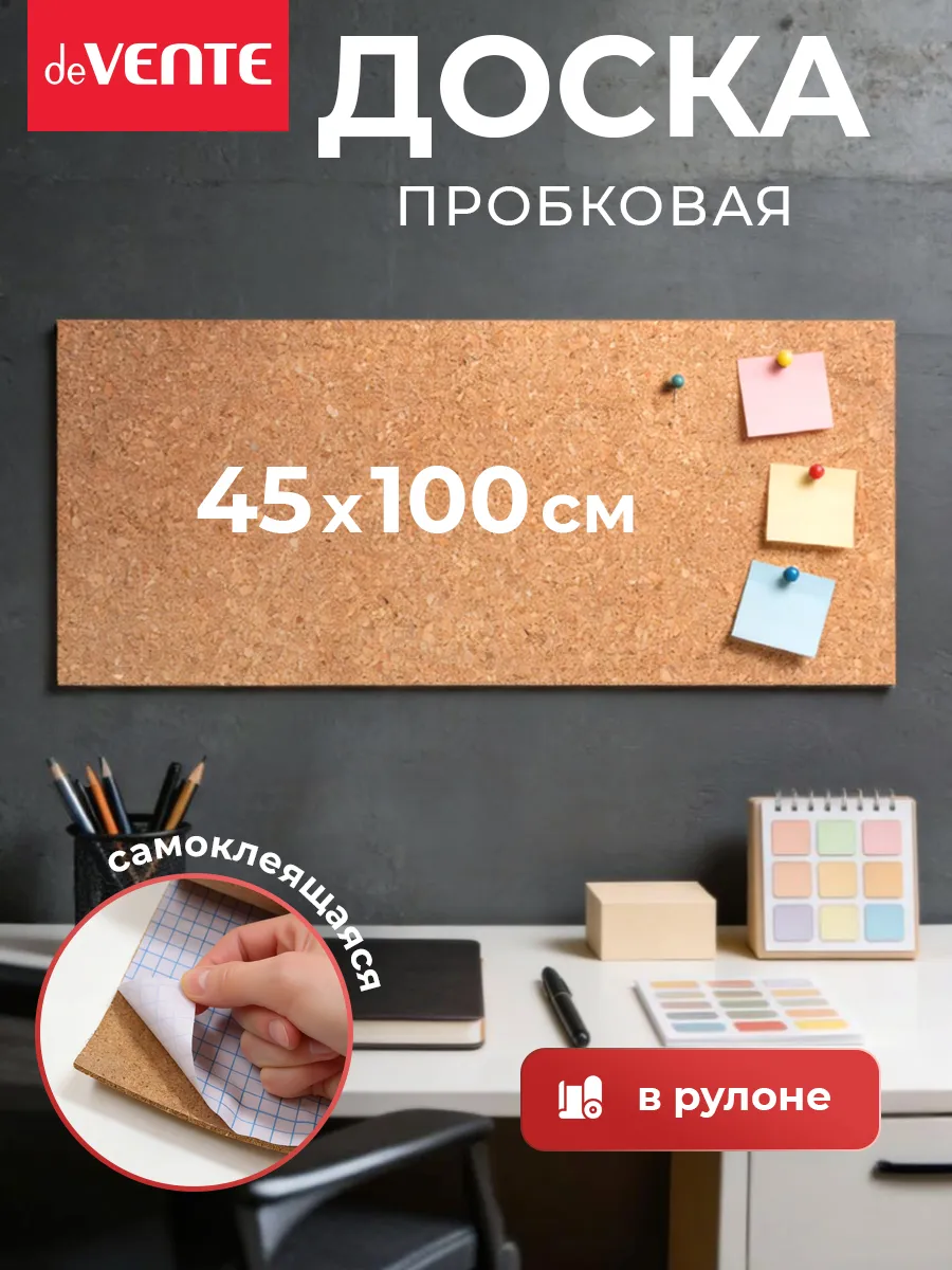 Пробковая доска самоклеящаяся 45x100 см