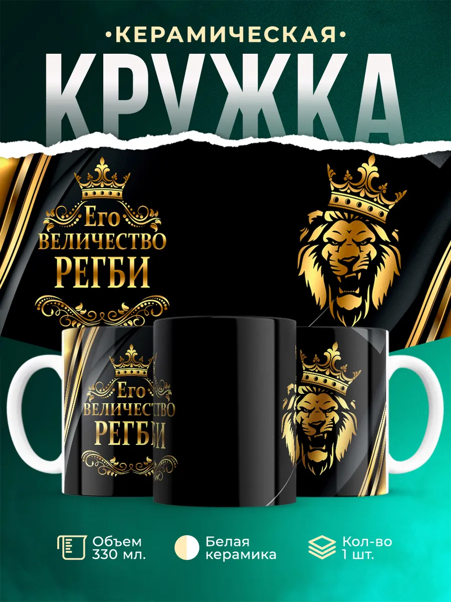 Кружка с именем Его величество Регби