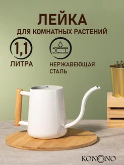 Лейка для цветов и комнатных растений 1,1 л KONONO 215452027 купить за 1 462 ₽ в интернет-магазине Wildberries