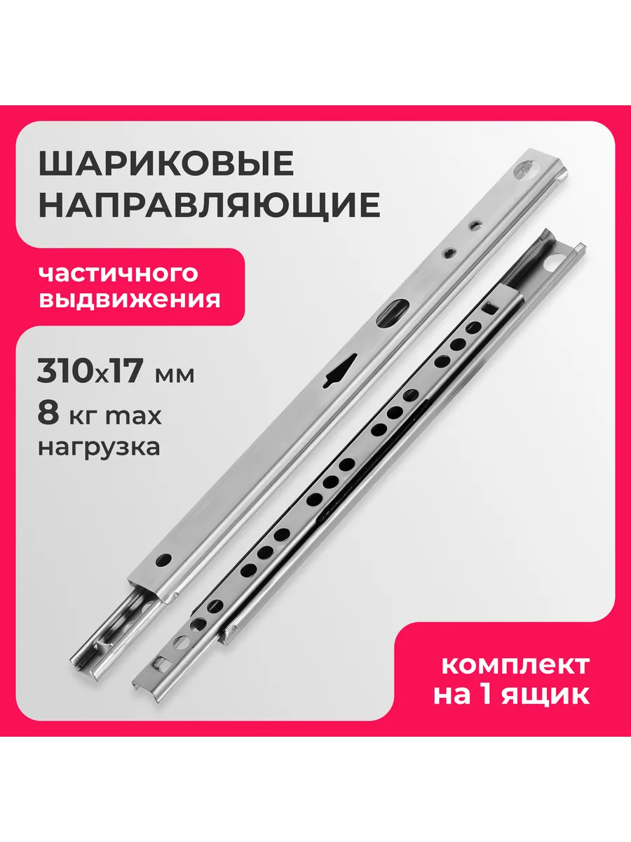 Шариковые направляющие частичного выдвижения 310мм, h 17мм