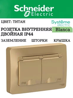 Розетка двойная встраиваемая с заземлением Титан, 1 шт. Schneider Electric 215452871 купить за 753 ₽ в интернет-магазине Wildberries