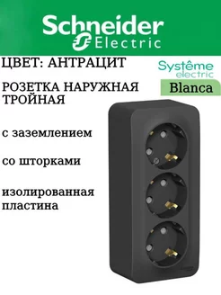 Розетка тройная накладная Антрацит, 1 шт Systeme Electric 215453065 купить за 688 ₽ в интернет-магазине Wildberries