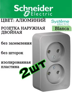 Розетка двойная накладная Алюминий, 2шт Systeme Electric 215453075 купить за 768 ₽ в интернет-магазине Wildberries