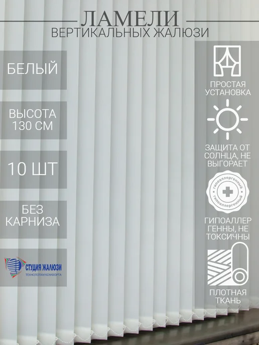 Ламели для вертикальных жалюзи 130 см 10 шт