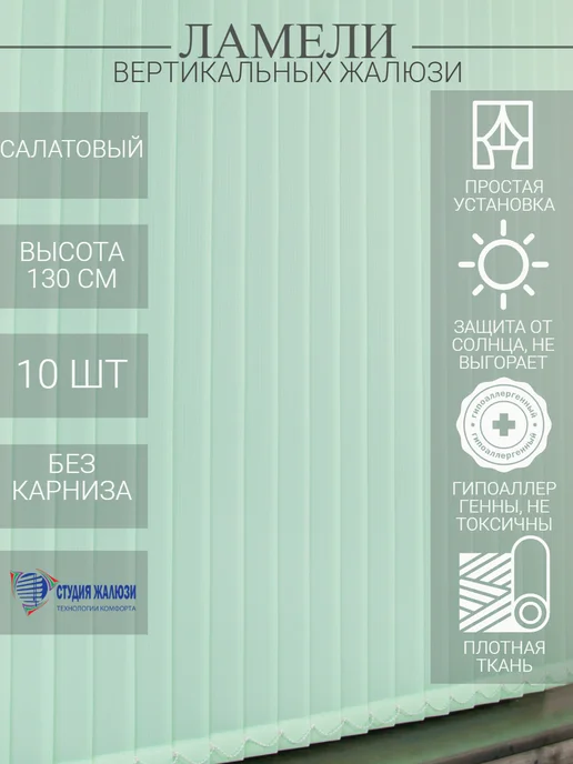 Ламели для вертикальных жалюзи 130 см 10 шт