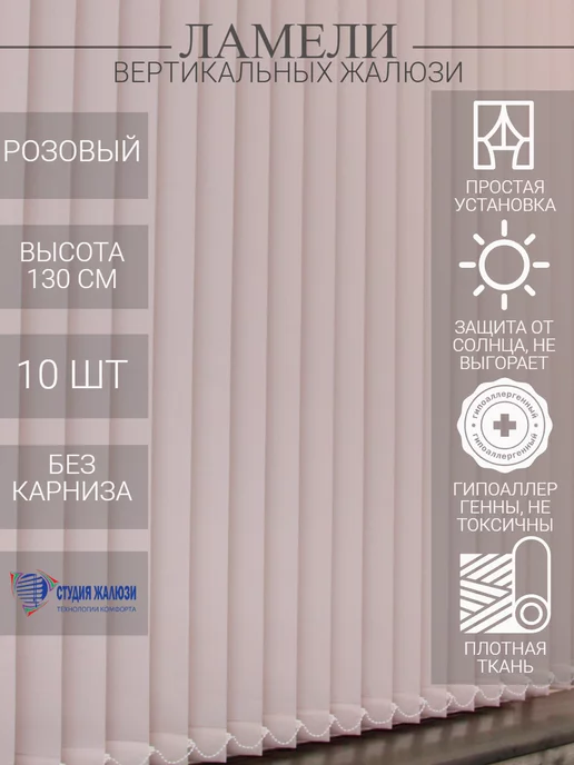 Ламели для вертикальных жалюзи 130 см 10 шт