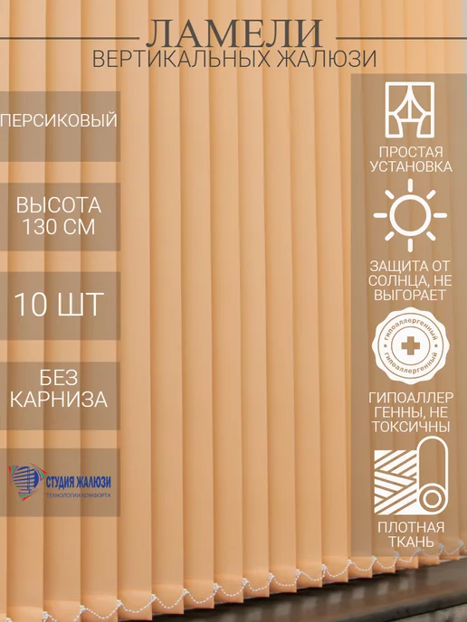 Ламели для вертикальных жалюзи 130 см 10 шт