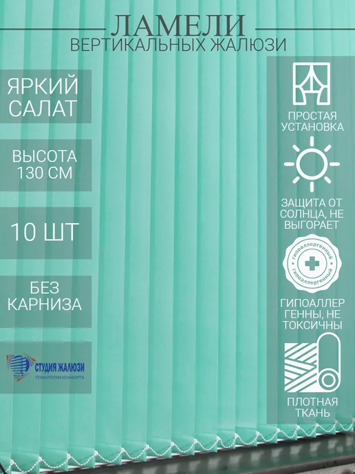 Ламели для вертикальных жалюзи 130 см 10 шт