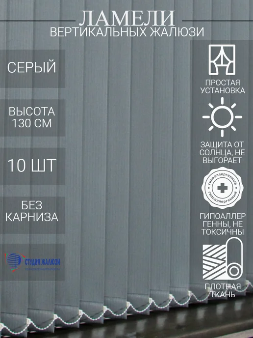 Ламели для вертикальных жалюзи 130 см 10 шт