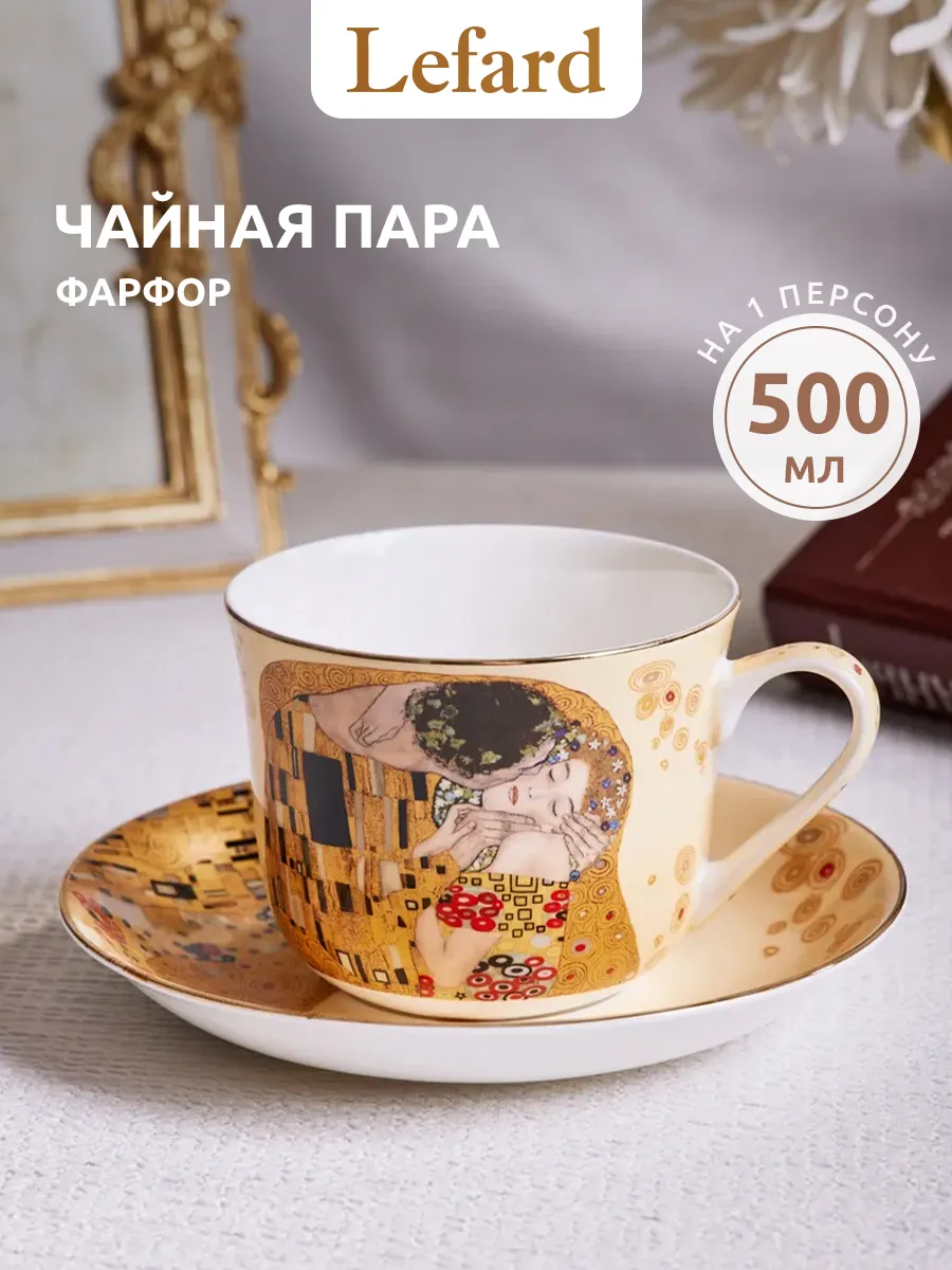 Чайная пара подарочная фарфоровая 500 мл