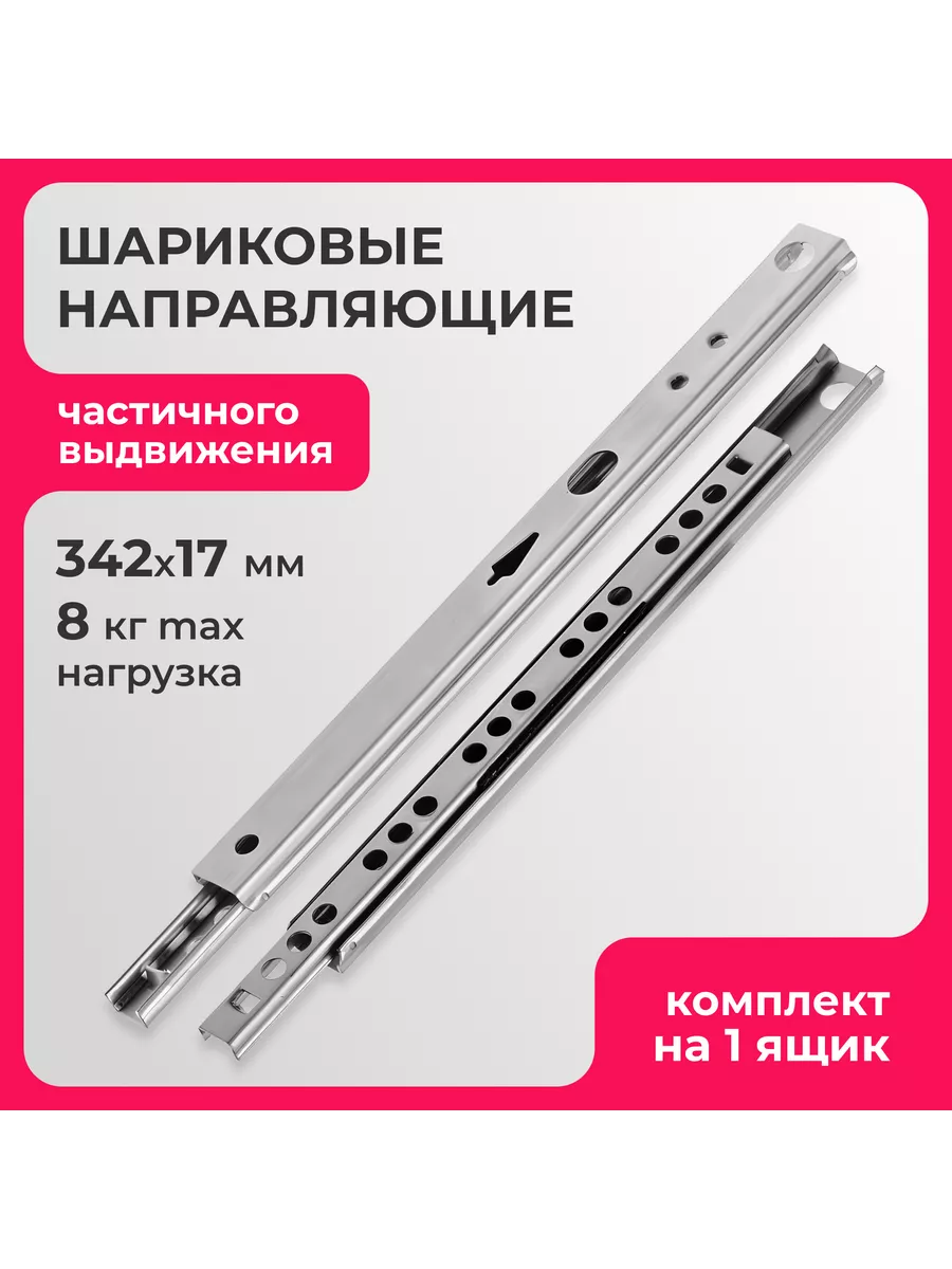 Шариковые направляющие...