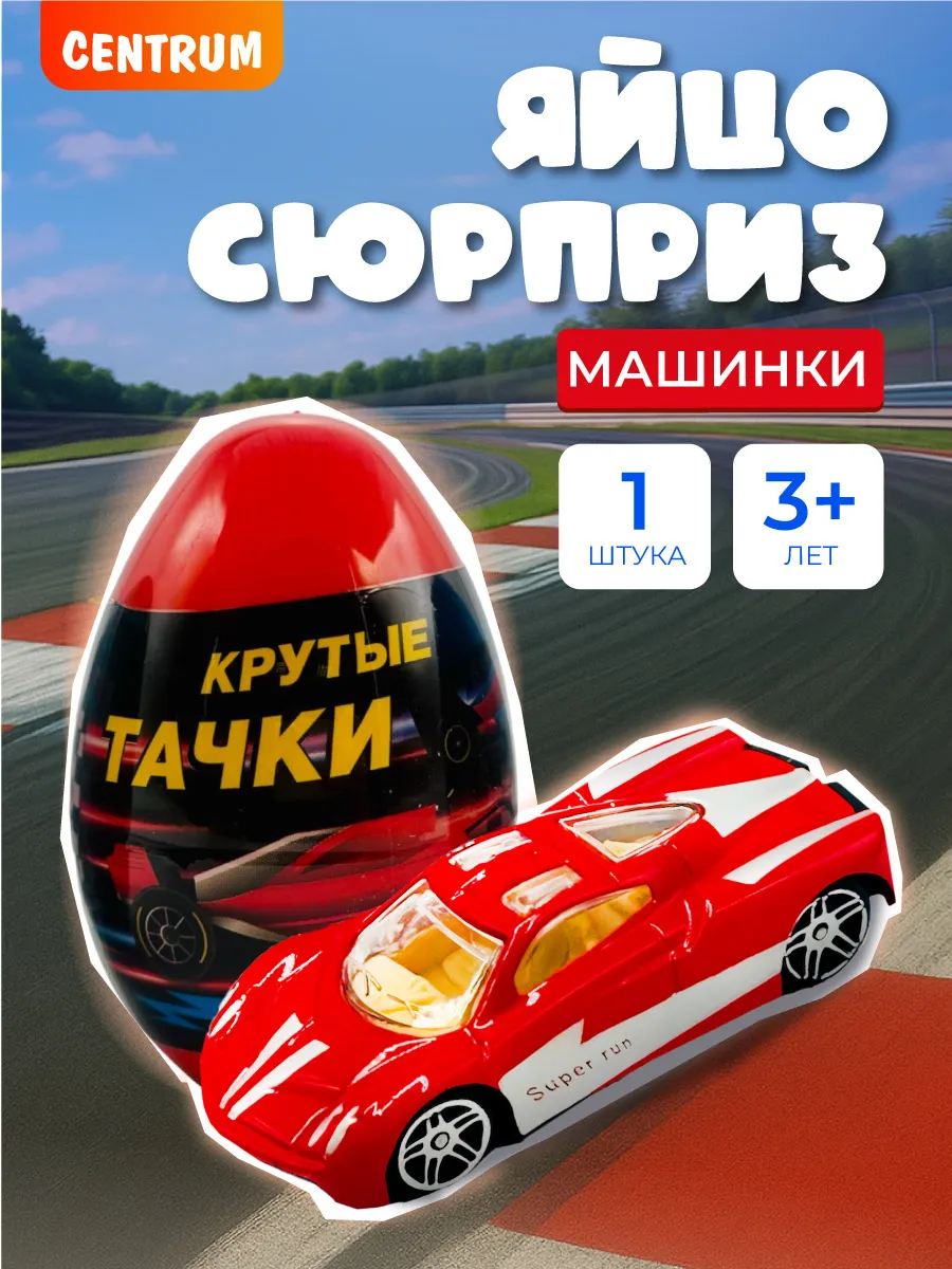 Коллекционная игрушка детская машинка в яйце