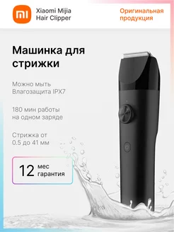 Машинка для стрижки волос Xiaomi Mijia Hair Clipper LFQ02KL Xiaomi 215457151 купить за 1 948 ₽ в интернет-магазине Wildberries