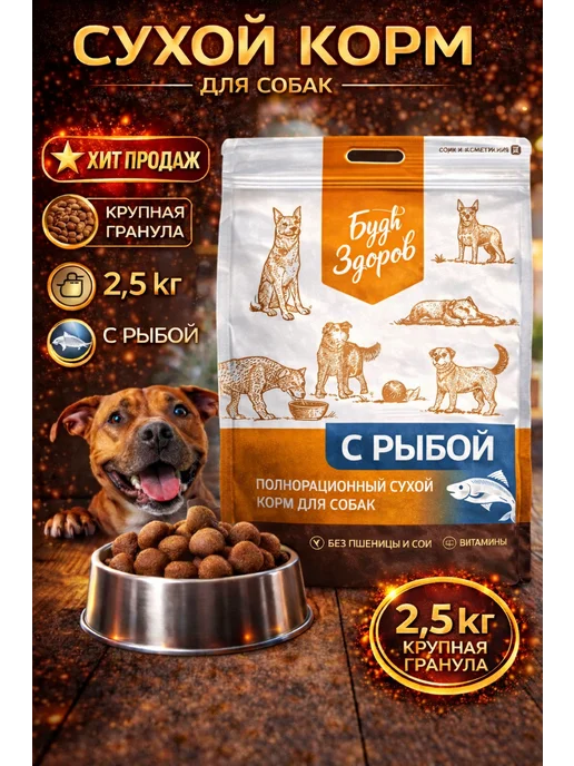 Сухой корм Будь здоров Гранула для собак, крупные, рыба, 2,5 кг