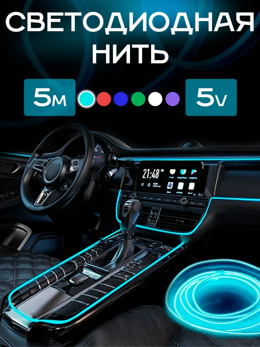 IL MALL Подсветка неоновая лента для авто светодиод нить 5В USB 5m, вариант