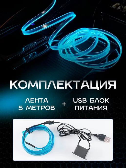 IL MALL Подсветка неоновая лента для авто светодиод нить 5В USB 5m, вариант, фото 4