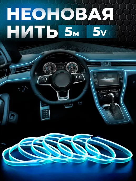 IL MALL Подсветка неоновая лента для авто светодиод нить 5В USB 5m, вариант, фото 6