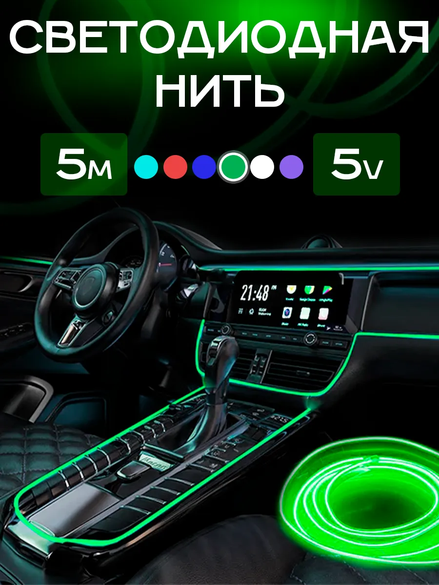 Подсветка неоновая лента для автомобиля 5В