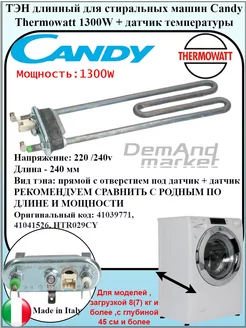 Тэн для стиральной машины Candy Тен Термоватт Канди 1300W Thermowatt 215461006 купить за 850 ₽ в интернет-магазине Wildberries