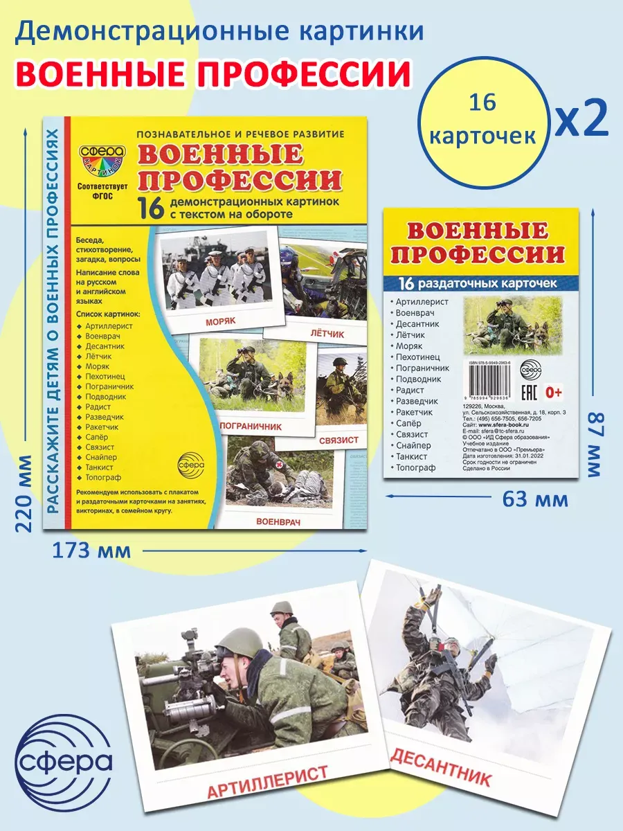 Демонстрационные картинки "Военные профессии" (2 формата)
