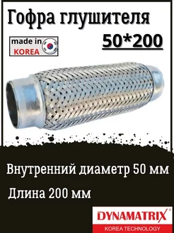 Гофра глушителя 50 X 200 DYNAMATRIX-KOREA 215463251 купить за 797 ₽ в интернет-магазине Wildberries