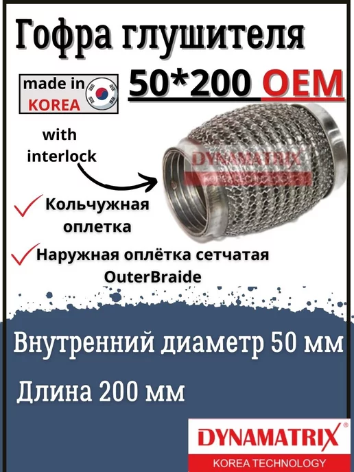 DYNAMATRIX-KOREA Гофра глушителя 50 X 200 OEM