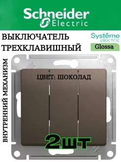 Выключатель трехклавишный внутренний GLOSSA, 2шт. Systeme Electric 215463801 купить за 1 288 ₽ в интернет-магазине Wildberries