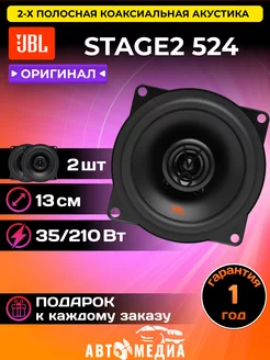 Коаксиальная акустическая система Stage2 524 13см JBL 215465018 купить за 3 999 ₽ в интернет-магазине Wildberries