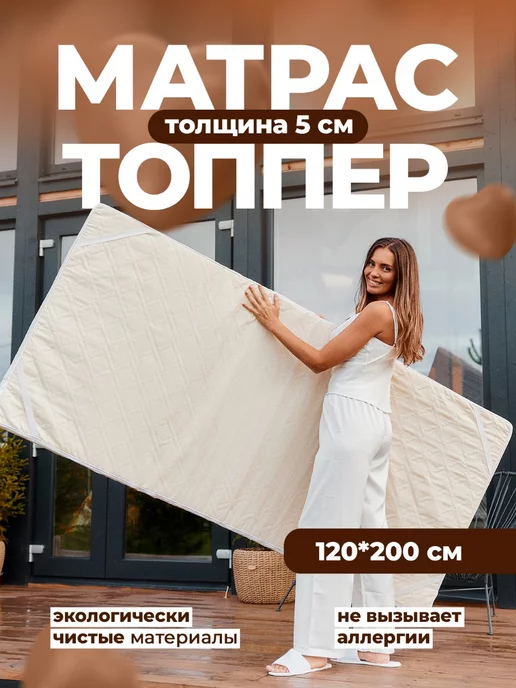 Сказки на ночь Матрас-топпер беспружинный 80х200 см, 120x200 см