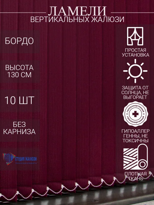 Ламели для вертикальных жалюзи 130 см 10 шт