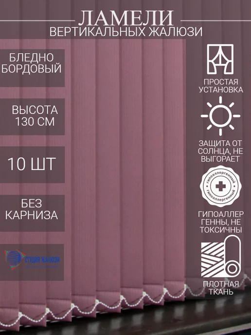 Ламели для вертикальных жалюзи 130 см 10 шт