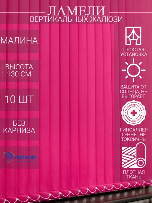 Ламели для вертикальных жалюзи 130 см 10 шт