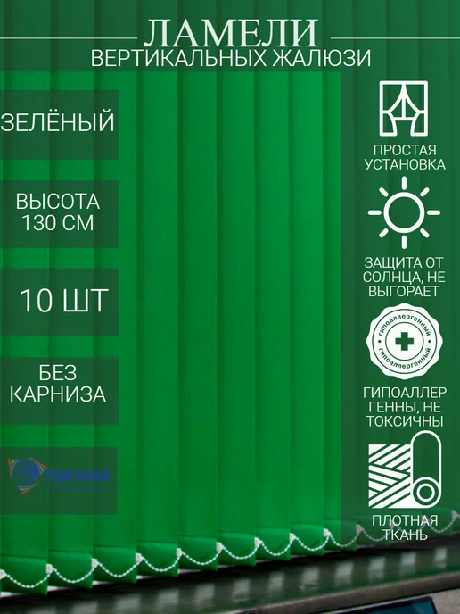 Ламели для вертикальных жалюзи 130 см 10 шт