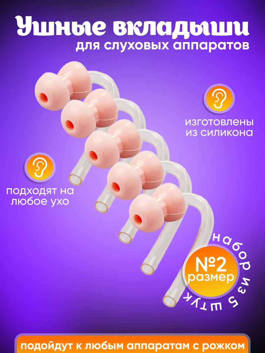 Вкладыши для слухового аппарата 5 штук размер 2