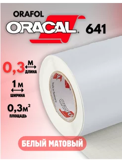 Самоклеящаяся пленка Оракал 0.3м х 1м Белая 010 Oracal 215472071 купить за 268 ₽ в интернет-магазине Wildberries