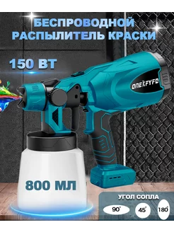 Литиевый краскопульт 800 мл, аккумуляторный, 150 Вт ONEKFYFD 215472852 купить за 2 024 ₽ в интернет‑магазине Wildberries
