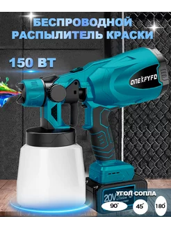 Литиевый аккумуляторный краскопульт 800 мл, 150 Вт ONEKFYFD 215472853 купить за 2 743 ₽ в интернет‑магазине Wildberries
