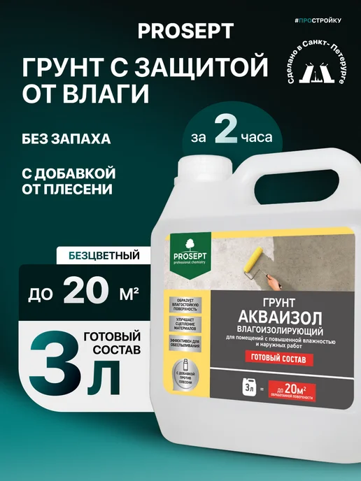 Prosept Грунтовка для стен с защитой от влаги Акваизол, 3 л, 3 л