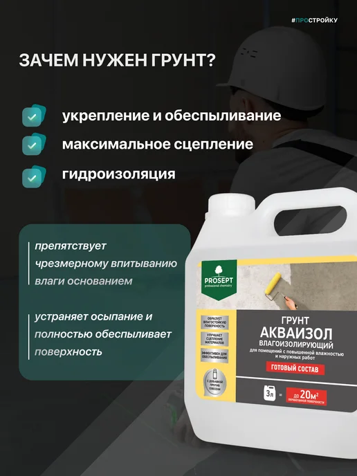 Prosept Грунтовка для стен с защитой от влаги Акваизол, 3 л, 3 л, фото 4