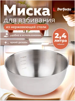 Миска для взбивания из нержавеющей стали 21,5 см 24-021598 Perfecto linea 215473386 купить за 343 ₽ в интернет-магазине Wildberries