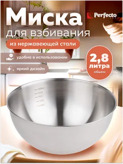 Миска для взбивания из нержавеющей стали 24,5см Perfecto linea 215473393 купить за 427 ₽ в интернет-магазине Wildberries