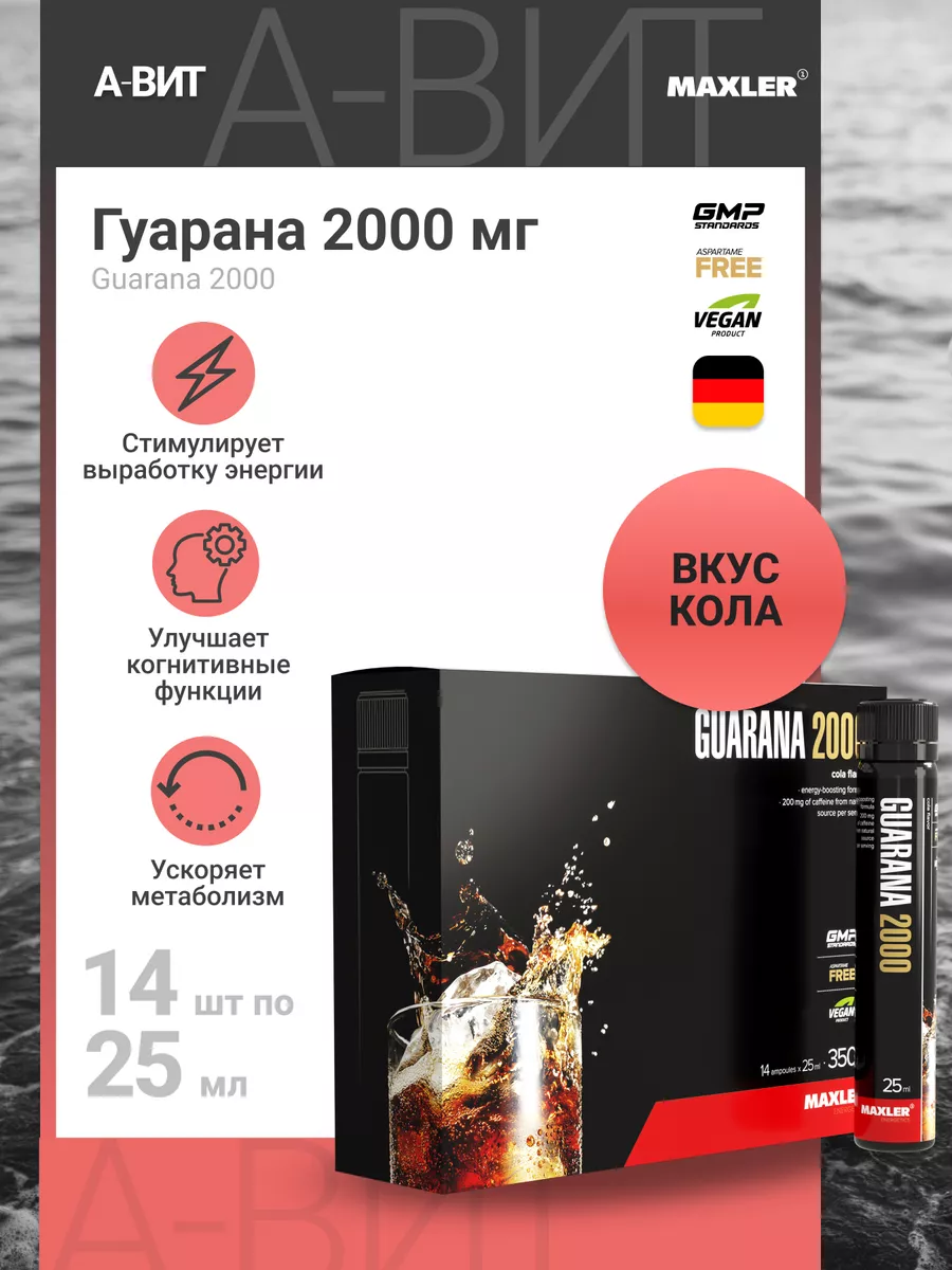 Энергетик спортивный Гуарана Guarana 2000 14х25 мл Кола